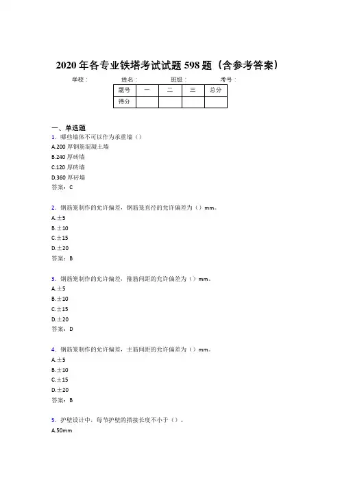 最新2020年各专业铁塔完整版考核题库598题(含答案)