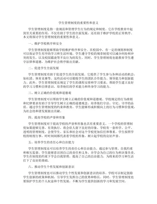 学生管理制度的重要性和意义