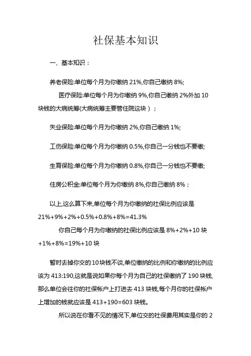 社保基本知识