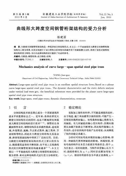 曲线形大跨度空间钢管桁架结构的受力分析