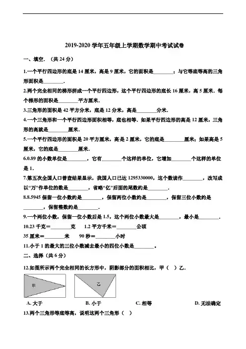 2019-2020学年人教版五年级第一学期期中考试数学试卷(含答案)