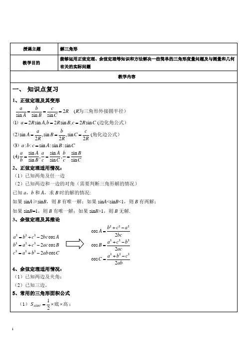 解三角形知识点总结及典型例题