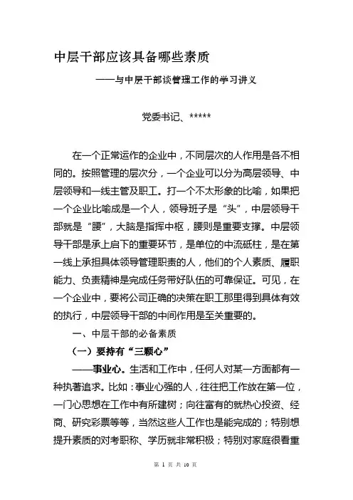 中层干部应该具备的素质