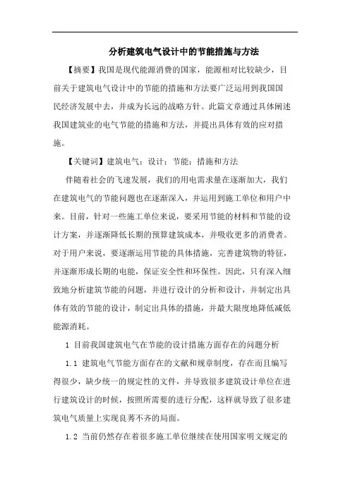 建筑电气设计中节能措施与方法论文