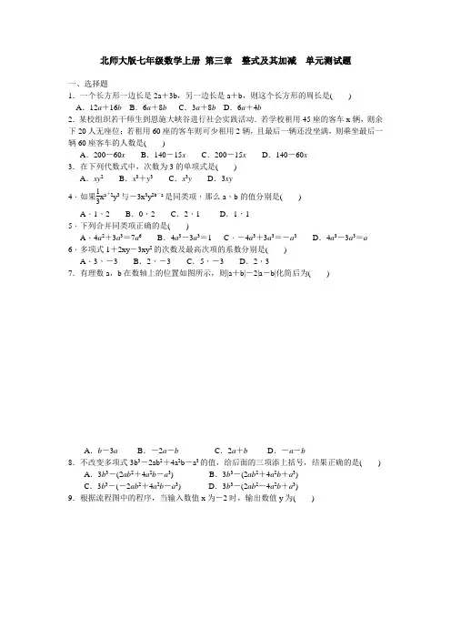北师大版七年级数学上册 第三章 整式及其加减  单元测试题