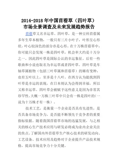 中国苜蓿草(四叶草)市场全景调查报告(2014-2018)
