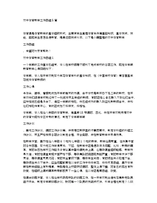 初中体育教学工作总结5篇