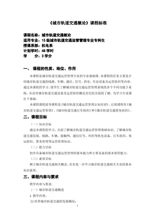 城市轨道交通概论--课程标准 2
