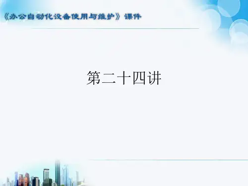 办公自动化设备使用与维护课件第24讲