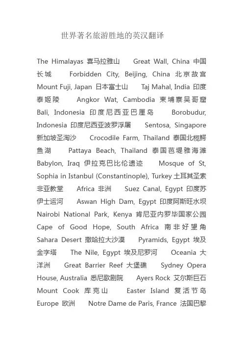 世界著名旅游胜地的英汉翻译