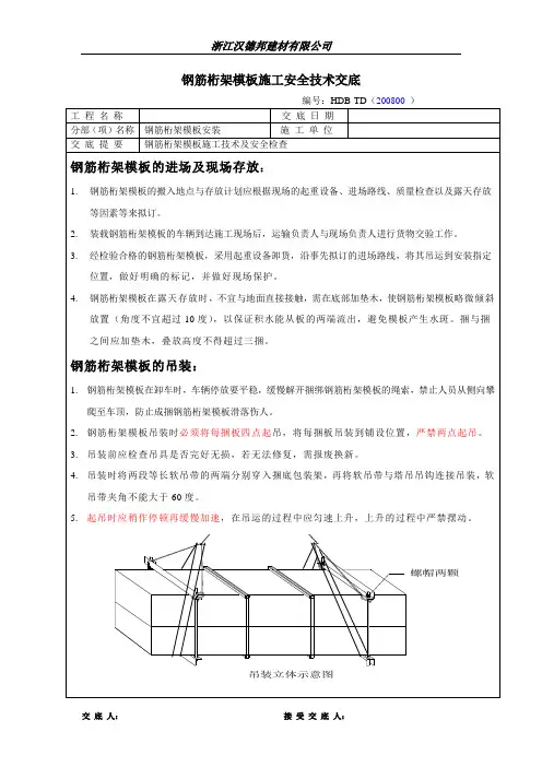 模板施工安全技术交底最新[1]