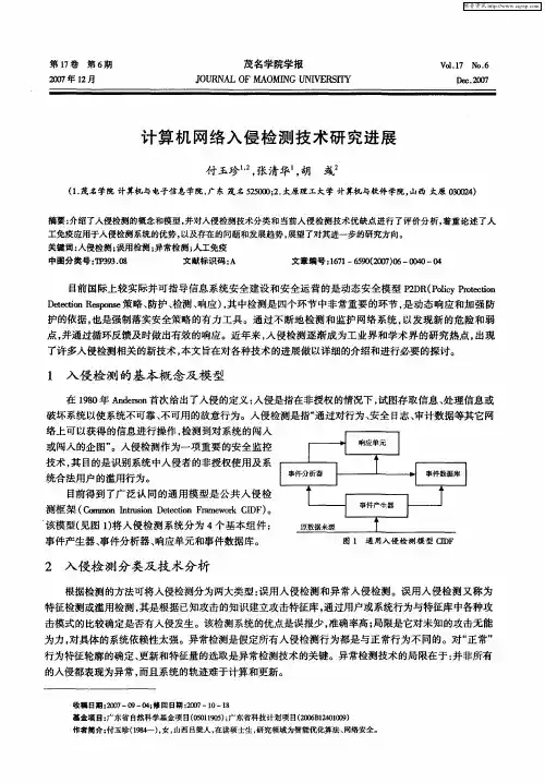 计算机网络入侵检测技术研究进展
