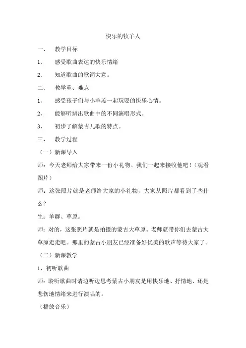 二年级下册音乐教案第四单元 欣赏 快乐的牧羊人｜人教版 
