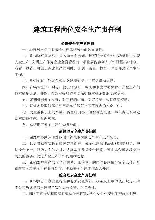 建筑工程岗位安全生产责任制