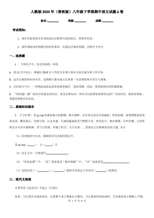 人教版2020年(春秋版)八年级下学期期中语文试题A卷(模拟)