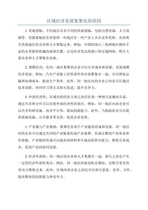 区域经济发展集聚化的原因
