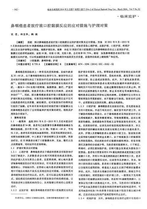 鼻咽癌患者放疗致口腔黏膜反应的应对措施与护理对策