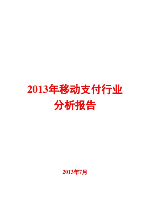 2013年移动支付行业分析报告