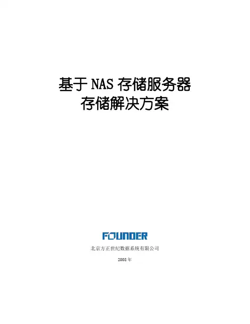 NAS存储服务器方案模板