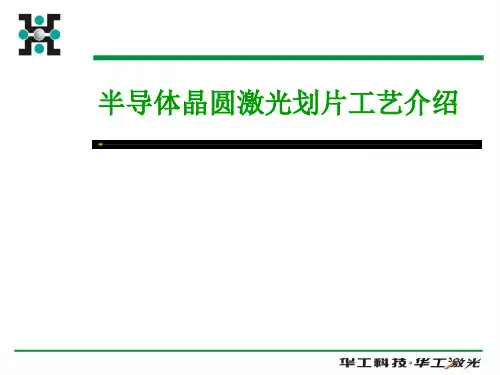晶圆激光切割与刀片切割工艺介绍