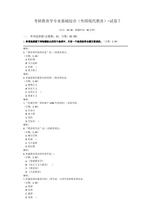 考研教育学专业基础综合(外国现代教育)-试卷7