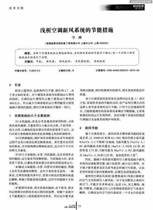 浅析空调新风系统的节能措施