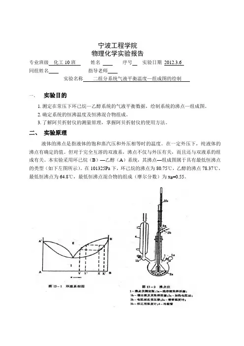 二组分系统气液平衡温度—组成图的绘制