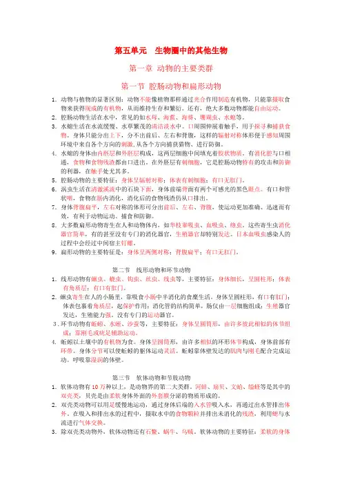 八年级生物上册 第五单元 第一至三章复习提纲 新人教版