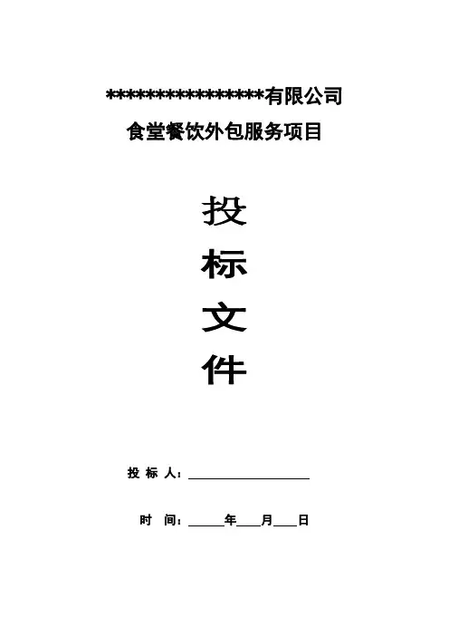 公司单位食堂投标文件