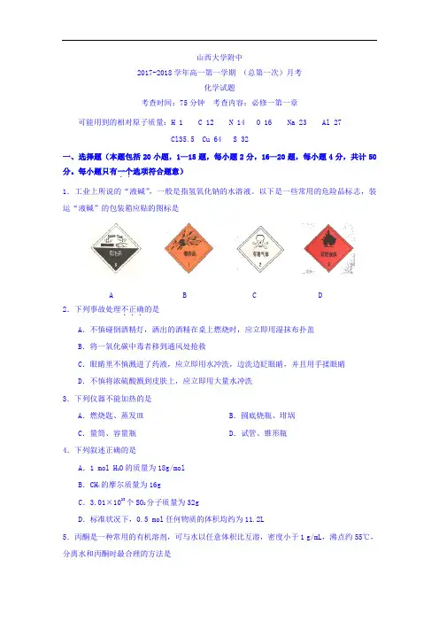 山西大学附属中学2017-2018学年高一上学期第一次月考化学试题 Word版含答案