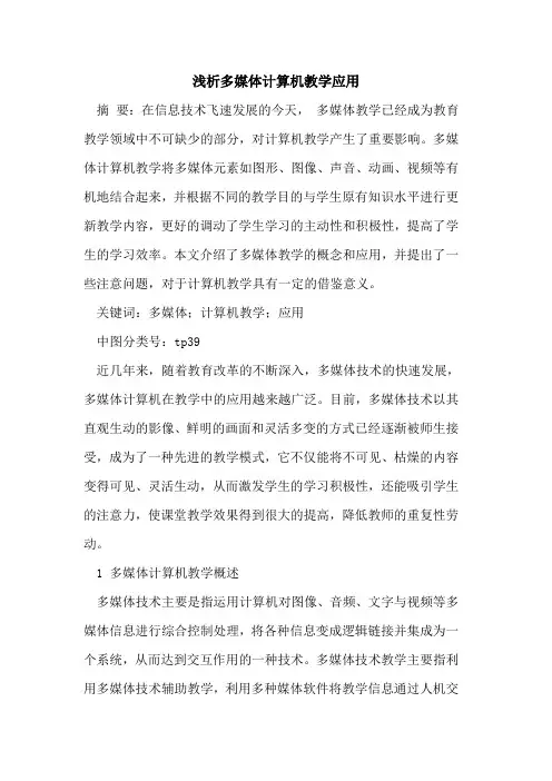 多媒体计算机教学应用