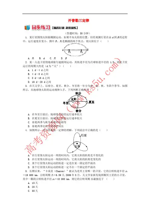 2018高中物理 第六章 万有引力与航天 开普勒三定律练习 新人教版必修2