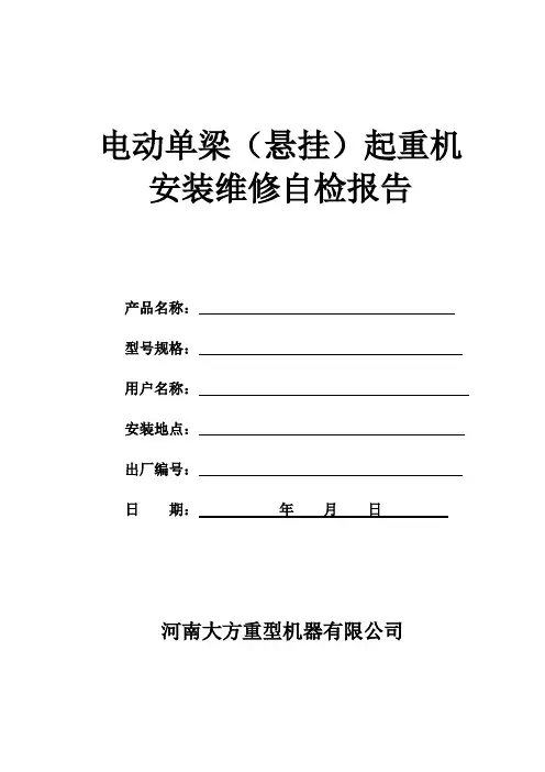 电动单梁起重机安装自检报告