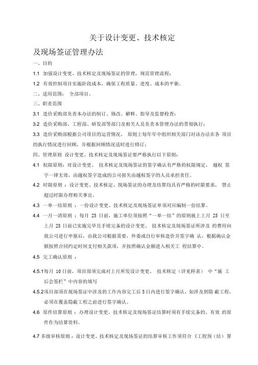 设计变更技术核定和现场签证管理办法