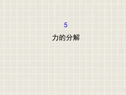 2018-2019学年高中物理 第三章 相互作用 3.5 力的分解优质课件2 新人教版必修1