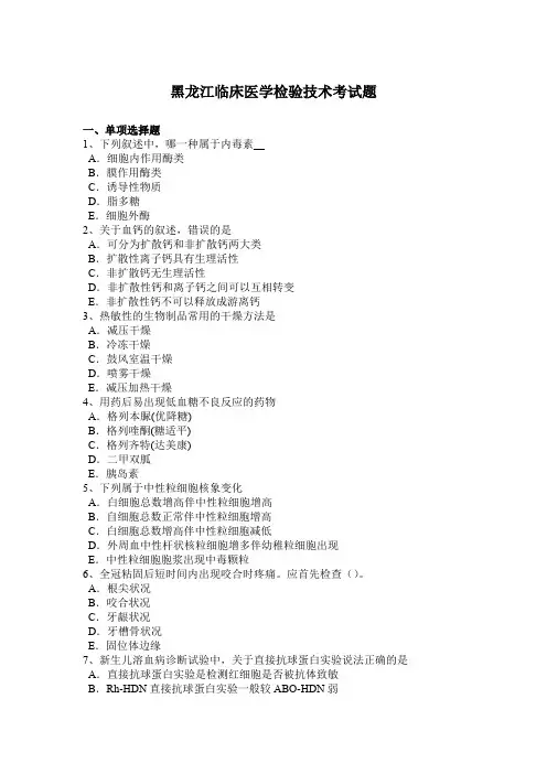 黑龙江临床医学检验技术考试题