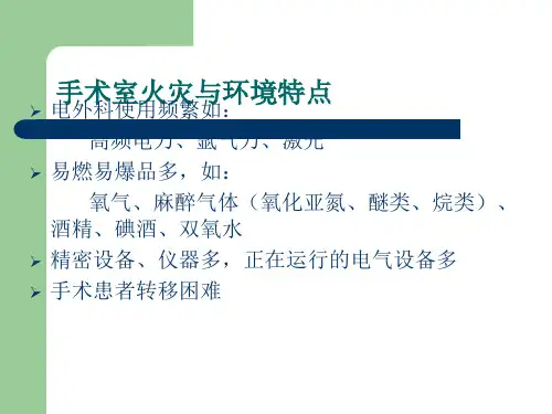 手术室火灾的预防