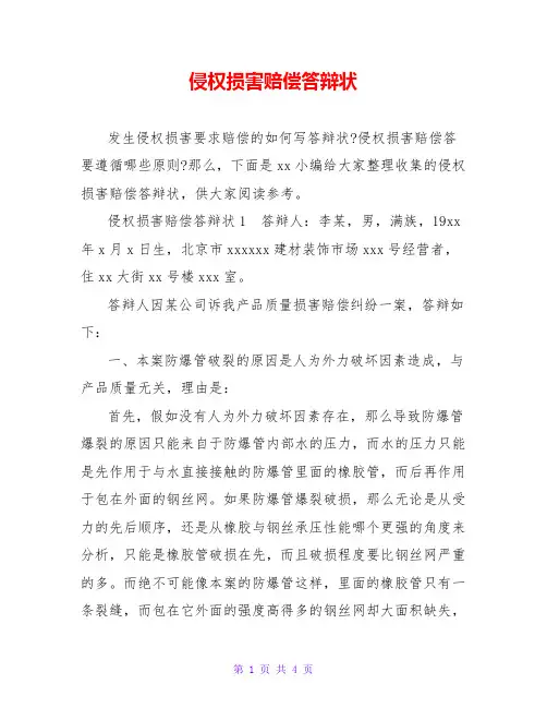 侵权损害赔偿答辩状