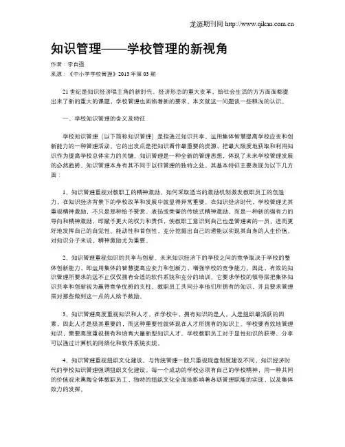 知识管理——学校管理的新视角