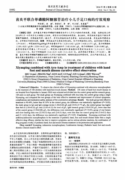 喜炎平联合单磷酸阿糖腺苷治疗小儿手足口病的疗效观察