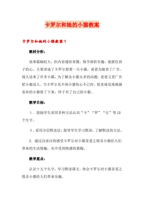 卡罗尔和她的小猫教案