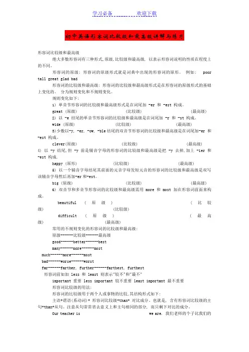 初中英语形容词比较级和最高级讲解与练习