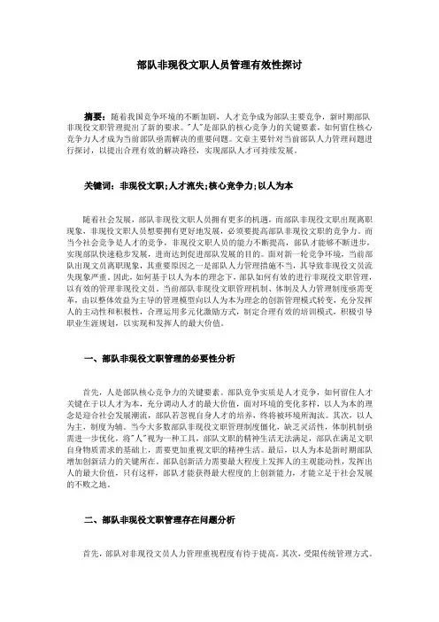 部队非现役文职人员管理有效性探讨