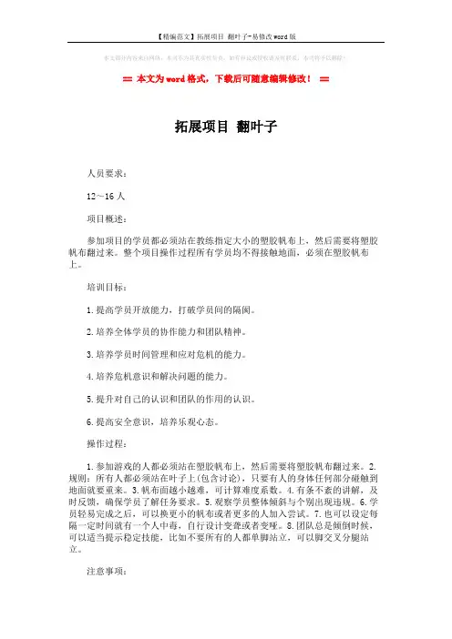 【精编范文】拓展项目 翻叶子-易修改word版 (2页)
