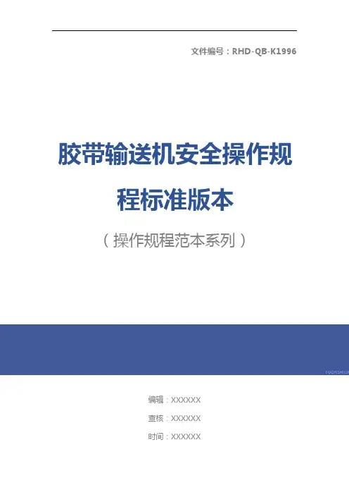 胶带输送机安全操作规程标准版本
