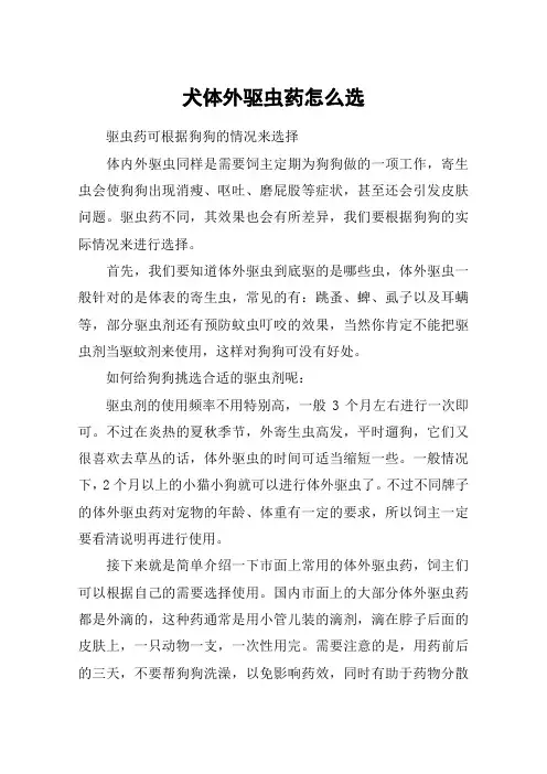 犬体外驱虫药怎么选