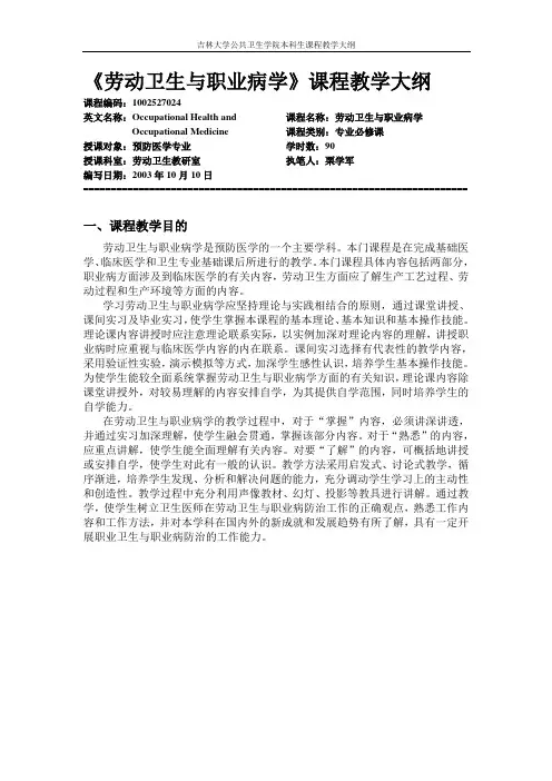 劳动卫生与职业病学课程教学大纲.