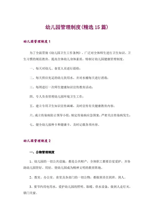 幼儿园管理制度(精选15篇)