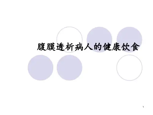 腹膜透析患者饮食评估PPT课件