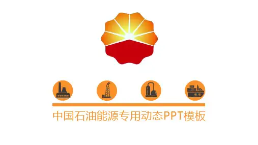 中国石油公司专用PPT模板